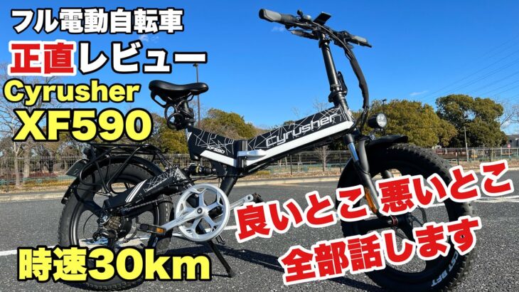 【正直に話します】30km出るフル電動自転車XF590をレビュー《Cyrusher》