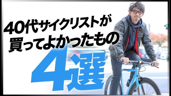 40代サイクリストが2021年に買ってよかったもの4選！＋α【ロードバイク 自転車】