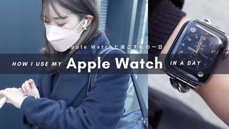 【Apple Watch活用術】Apple Watchを使いこなす社会人のリアルな1日