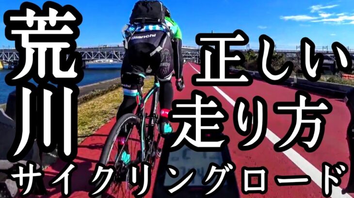 荒川CRの魅力🚴サイクリングロードの正しい走り方👿ロードバイクで交通事故・死亡事故を起こさない為に心がける事🚴狂人/シン・荒北仮面自転車教習所 歩行者優先 人身事故予防/ローカルルール厳守