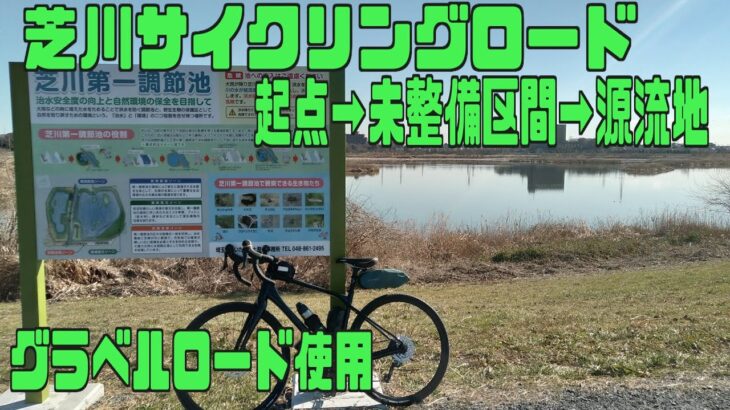 ｻｲｸﾘﾝｸﾞ　芝川CR経由で源流地まで（走行日2022.1.13 60㎞）