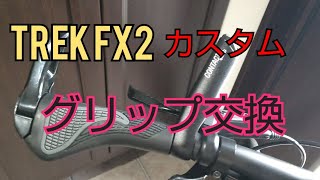 【TREK FX2】牛角エルゴグリップに交換　クロスバイクカスタム