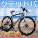 これが新世代の電動アシスト自転車！日本のコネクテッドバイク「WELB」