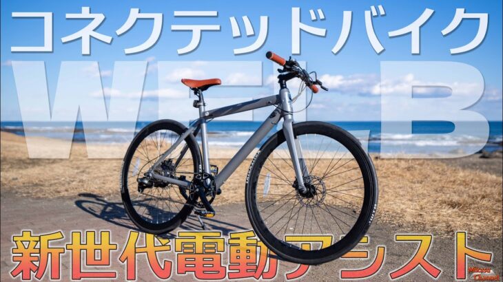 これが新世代の電動アシスト自転車！日本のコネクテッドバイク「WELB」