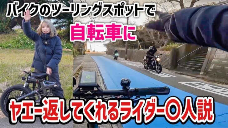 折り畳み電動アシスト自転車でヤエーする女に答えてくれるバイク乗り◯人説in志賀島
