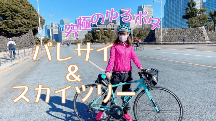【究極のゆるポタ】パレスサイクリングが再開したとの事なので初めて走ってみた。スカイツリーや浅草寺など東京観光サイクリング！！