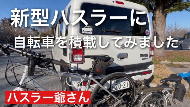 新型ハスラーにクロスバイクとブロンプトンを積載してみました。