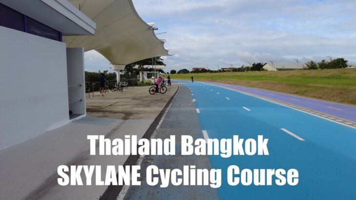 タイ　バンコク　空港近くにあるスカイレーン　サイクリングコースをブロンプトンでまったり紹介