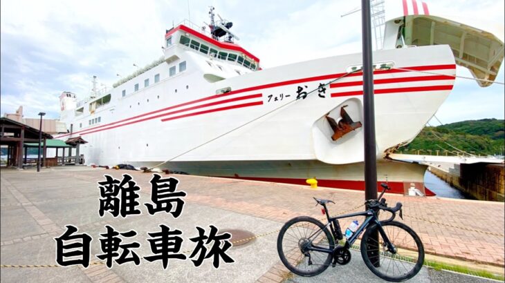 隠岐諸島②島ライド|中ノ島|離島旅|自転車旅|島サイクリング|ロードバイク|海士町|