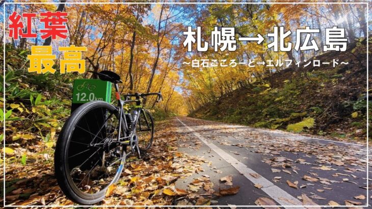 札幌～北広島　サイクリングロードを走ってみた！【ロードバイク　サイクリング】