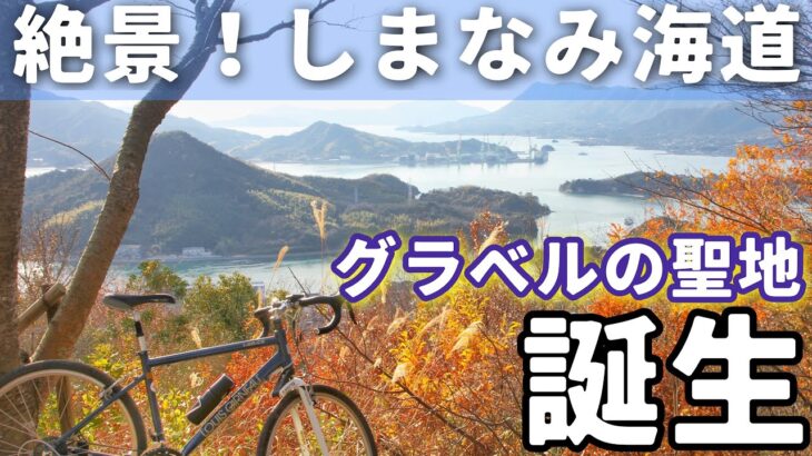 サイクリングの聖地しまなみ海道に新名所誕生！最速レポート【広島県 因島】