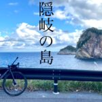 隠岐諸島①島ライド|離島旅|自転車旅|島サイクリング|ロードバイク