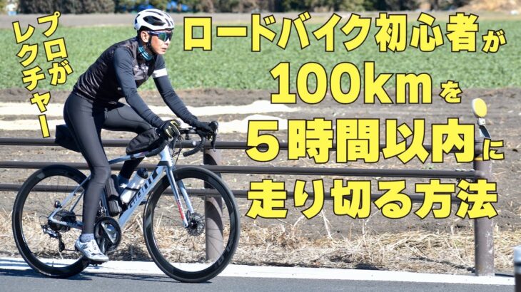 ロードバイク初心者が100kmを5時間以内に走り切る方法