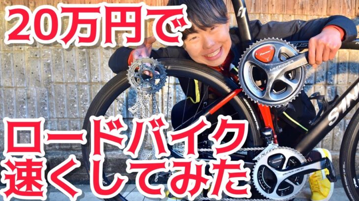 【総額20万円】学生レーサーが身を削ってロードバイクを速くしてみた