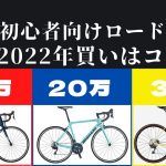 超初心者向け 2022年買うならこのロードバイクが良い!？