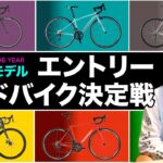【2022年版 ロードバイク】15万円以下で買うなら、コレで決まり！「勝手にバイシクル・オブ・ザ・イヤー2022  エントリーロードバイク編」