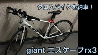 【小遣い3万キャンパー】クロスバイクを買う！giantエスケープrx3！！！
