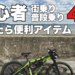 【街乗り】普段乗りの自転車であったら便利なアイテム 4選紹介【マウンテンバイク】