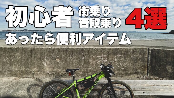 【街乗り】普段乗りの自転車であったら便利なアイテム 4選紹介【マウンテンバイク】