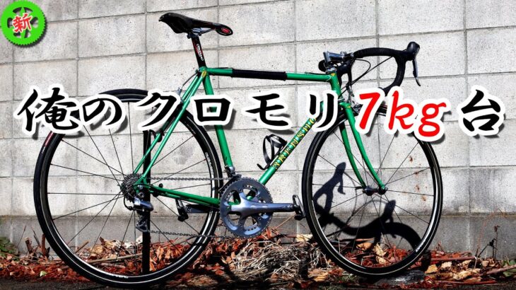 【ロードバイク】カーボンも真っ青！40年前の超軽量クロモリ三連勝！！