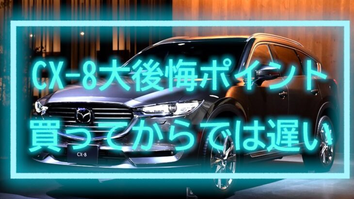 【5選】CX-8　大後悔ポイント5選　買ってからでは遅い