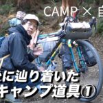自転車キャンプ歴6年以上の「CAMPたかにぃ流」キャンプ道具の選び方①自走編