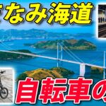 サンライズ瀬戸で行く しまなみ海道70キロ走破の旅　電動アシスト自転車でサイクリング