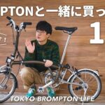 BROMPTONと一緒に買い揃えたグッズ・アクセサリー17選 // TOKYO BROMPTON LIFE