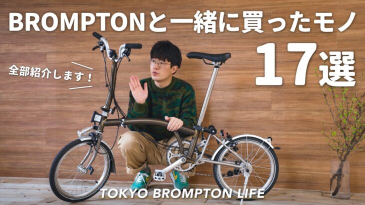 BROMPTONと一緒に買い揃えたグッズ・アクセサリー17選 // TOKYO BROMPTON LIFE