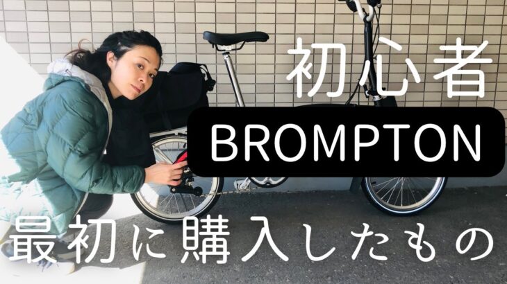 【BROMPTON】ブロンプトン初心者が最初に買ったアクセサリーパーツの紹介|ポタリング女子UMU