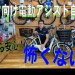【シニア向け】電動アシスト自転車『BS ラックト』を紹介