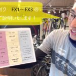 クロスバイクFX1 2 3の違いをご説明！！