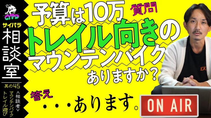 【マウンテンバイクが欲しい】MTBの用途はトレイル。予算は10万。お薦め車体ありますか？【サイパラ相談室 #45】