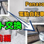【自転車】Panasonic電動自転車ハリヤライト交換