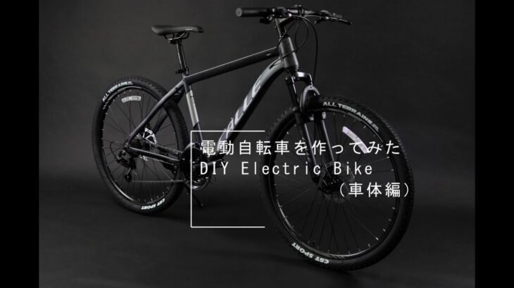 自作　ハブモーター　電動自転車を作っていく　Part2　（車体編）DIY Hub Moter Electric bicycle