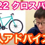 【 ２０２２クロスバイク 】ご購入のアドバイス！！【 自転車ショップ目線 】