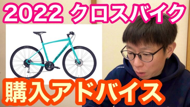 【 ２０２２クロスバイク 】ご購入のアドバイス！！【 自転車ショップ目線 】