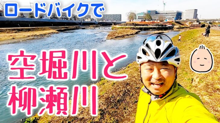 ロードバイクで 空堀川と 柳瀬川【ぶらぶらツーリング】サイクリングロード探索