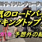 累計２５１台ロードバイク人気ランキングトップ１３＃多摩川サイクリングロード＃検証＃予想外