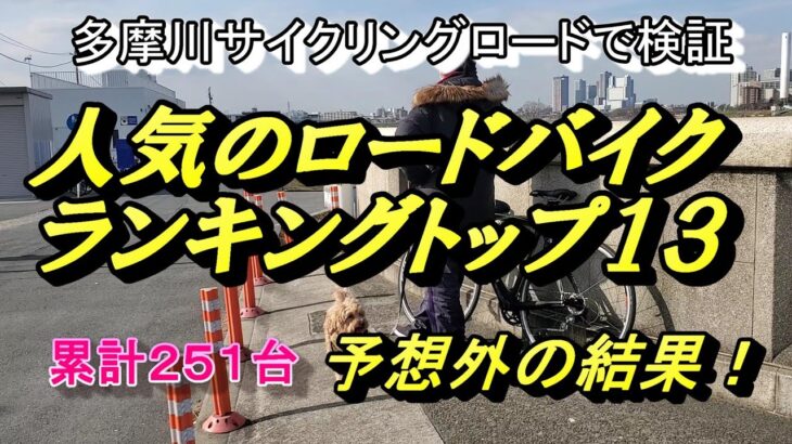 累計２５１台ロードバイク人気ランキングトップ１３＃多摩川サイクリングロード＃検証＃予想外