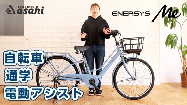 あさひブランドの電動アシスト自転車「エナシスミー」｜安全性や利便性などこだわりのポイントをご紹介！