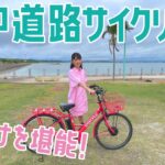 最高の景色！海中道路でサイクリング!!道重さゆみと沖縄旅行#10