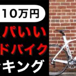 【予算10万円】コスパのいいロードバイクTOP5