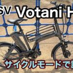 ［第141話］BESVの電動アシスト自転車VOTANI H3にサイクルモードで試乗！！（VOTANI）（E-BIKE）（電動アシスト自転車）
