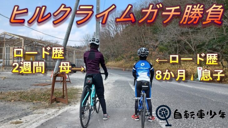 【ロードバイク初心者】ロードバイク始めて2週間の初心者の母とロード歴８カ月の息子がヒルクライムでガチ勝負！！結果やいかに（笑）