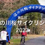 江の川桜サイクリング2022