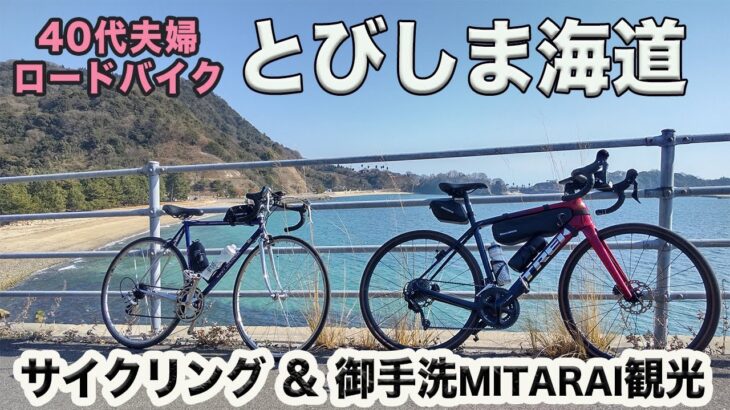 【夫婦2人ライド】とびしま海道サイクリング｜40代ロードバイク｜全長66km｜御手洗（大崎下島）観光｜ゆるポタ｜広島県