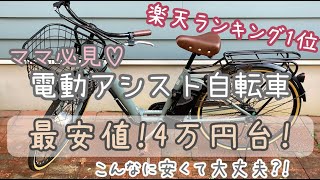 【4万円台!! 電動アシスト自転車AO260】楽天ランキング1位【最安値!!】ママ必見★21テクノロジー★購入品紹介 子供乗せ電動自転車 楽天スーパーセール AMAZON