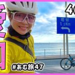 【愛知県】ロードバイクで渥美半島40kmサイクリング！【あむ旅47】