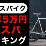 【予算5万円】コスパ最強クロスバイク ランキングBEST4